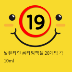 발렌타인 롱타임팩젤 20개입 각 10ml