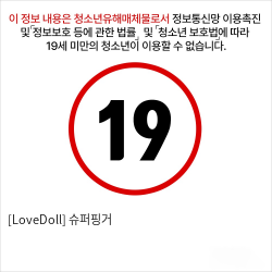 [LoveDoll] 슈퍼핑거