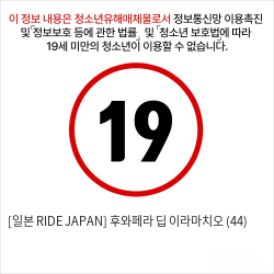 [일본 RIDE JAPAN] 후와페라 딥 이라마치오 (44)