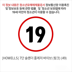 [HOWELLS] 7단 슬렌더 플레저 바이브 (핑크) (49)