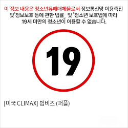 [미국 CLIMAX] 범비즈 (퍼플)