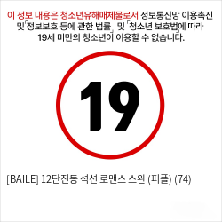 [BAILE] 12단진동 석션 로맨스 스완 (퍼플) (74)