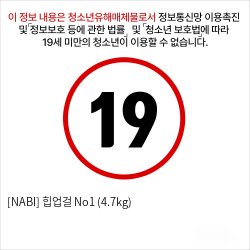 [NABI] 힙업걸 No1 (4.7kg)