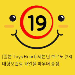 [일본 Toys Heart] 세븐틴 보르도 (23) + 대형보관함 + 과일젤+파우더 증정