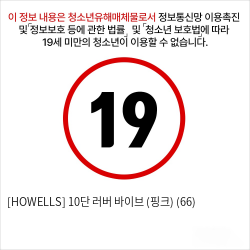 [HOWELLS] 10단 러버 바이브 (핑크) (66)