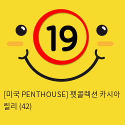 [미국 PENTHOUSE] 펫콜렉션 카시아 릴리 (42)