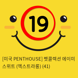 [미국 PENTHOUSE] 펫콜렉션 에이미 스위트 (엑스트라롱) (41)