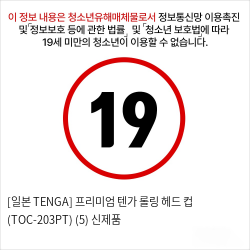 [일본 TENGA] 프리미엄 텐가 롤링 헤드 컵 (TOC-203PT) (5) 신제품