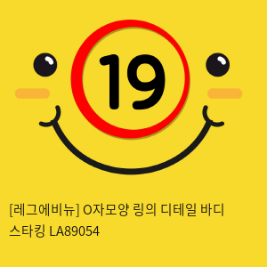 [레그에비뉴] O자모양 링의 디테일 바디 스타킹 LA89054