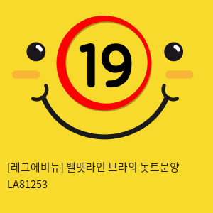 [레그에비뉴] 벨벳라인 브라의 돗트문양 LA81253