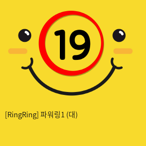 [RingRing] 파워링1 (대)