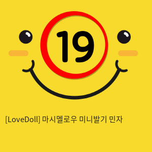 [LoveDoll] 마시멜로우 미니발기 민자