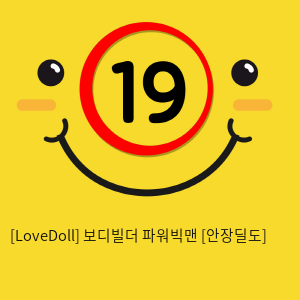 [LoveDoll] 보디빌더 파워빅맨 [안장딜도]