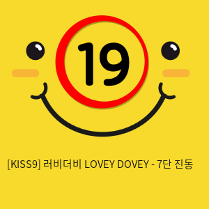 [KISS9] 러비더비 LOVEY DOVEY - 7단 진동