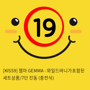 [KISS9] 젬마 GEMMA - 와일드바니가포함된 세트상품/7단 진동 (충전식)