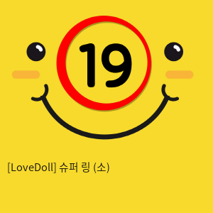 [LoveDoll] 슈퍼 링 (소)