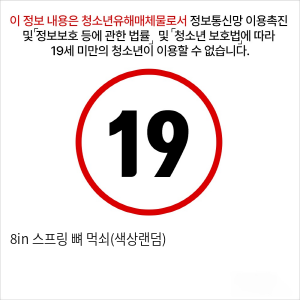 8in 스프링 뼈 먹쇠(색상랜덤)