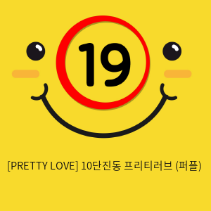 [PRETTY LOVE] 10단진동 프리티러브 (퍼플) (94)