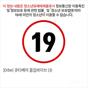 [Dibe] 큐티베어 흡입바이브 (3)