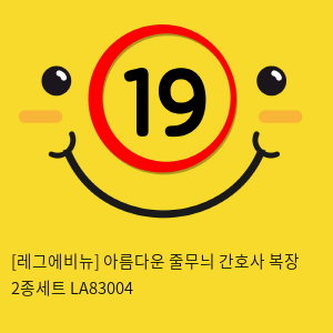 [레그에비뉴] 아름다운 줄무늬 간호사 복장 2종세트 LA83004