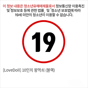 [LoveDoll] 10인치 왕먹쇠 (블랙)