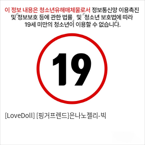 [LoveDoll] [핑거프렌드]은나노젤리-빅