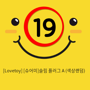 [Lovetoy] [슈어미]슬림 플러그 A (색상랜덤) (6)(7)(8)