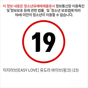 이지러브[EASY LOVE] 유도라 바이브(핑크) (15)