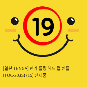 [일본 TENGA] 텐가 롤링 헤드 컵 젠틀 (TOC-203S) (15) 신제품