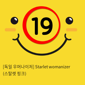 [독일 우머나이저] Starlet womanizer (스탈렛 핑크)