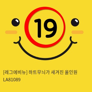 [레그에비뉴] 하트무늬가 새겨진 올인원 LA81089