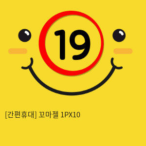 [간편휴대] 꼬마젤 1PX10