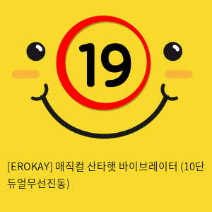 [EROKAY] 매직컬 산타햇 바이브레이터 (듀얼 진동) (10)