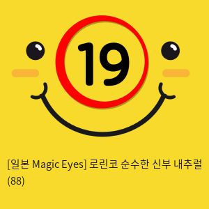 [일본 Magic Eyes] 로린코 순수한 신부 내추럴 (88)