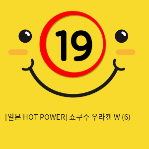 [일본 HOT POWER] 쇼쿠수 우라켄 W (6)