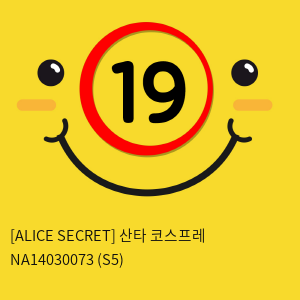 [ALICES SECRET] 산타 코스프레 NA14030073 (S5)