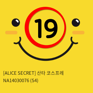 [ALICES SECRET] 산타 코스프레 NA14030076 (S4)