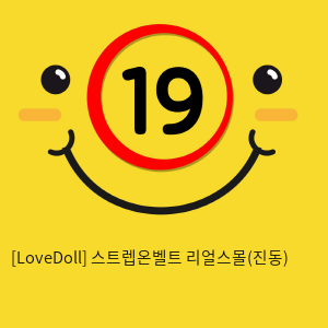 [LoveDoll] 스트렙온벨트 리얼스몰(진동)