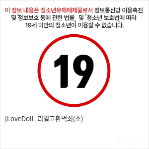 [LoveDoll] 리얼고환먹쇠(소)