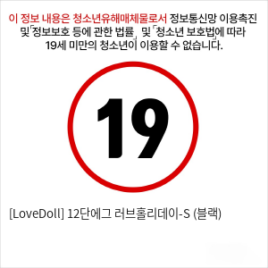 [LoveDoll] 12단에그 러브홀리데이-S (블랙)