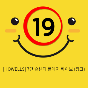 [HOWELLS] 7단 슬렌더 플레저 바이브 (핑크) (49)