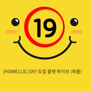 [HOWELLS] 10단 듀얼 블렛 바이브 (퍼플) (15)