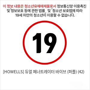 [HOWELLS] 듀얼 페너트레이터 바이브 (퍼플) (42)