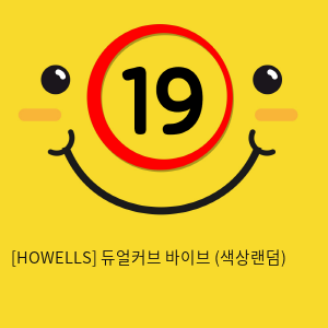 [HOWELLS] 듀얼커브 바이브 (색상랜덤) (39)(44)