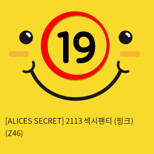 [ALICES SECRET] 2113 섹시팬티 (핑크) (Z46)