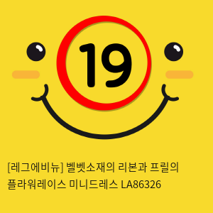 [레그에비뉴] 벨벳소재의 리본과 프릴의 플라워레이스 미니드레스 LA86326