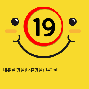 네츄럴 핫젤(나츄핫젤) 140ml