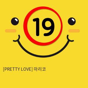 [PRETTY LOVE] 마리코 (1)