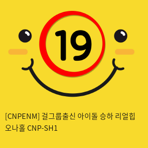 [CNPENM] 걸그룹출신 아이돌 승하 리얼힙 오나홀 CNP-SH1