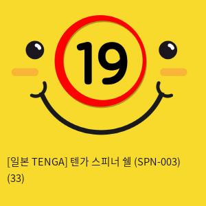 [일본 TENGA] 텐가 스피너 쉘 (SPN-003) (33) 신제품